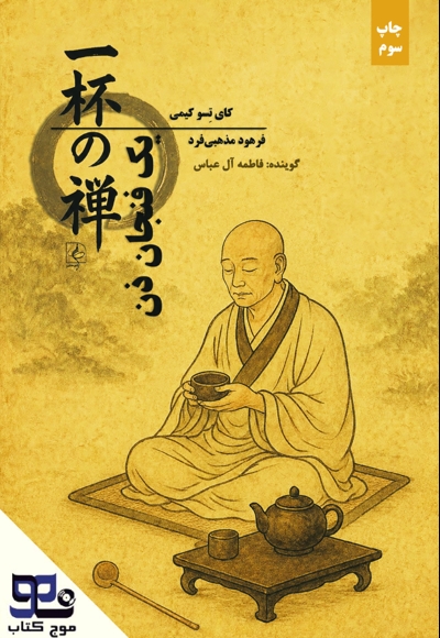 یک فنجان ذن